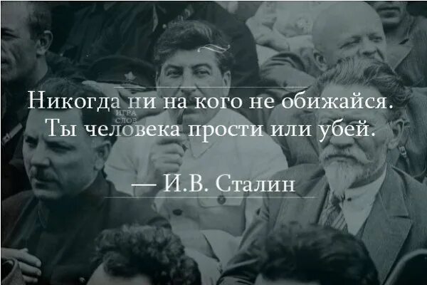 Ни на кого не подписываюсь. Ты человека или прости или Убей. Ты человека прости или Убей Сталин. Сталин никогда не обижайся. Никогда ни на кого не обижайся ты человека прости или Убей.