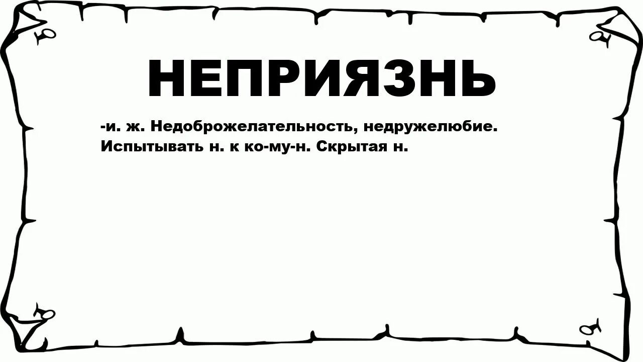 Испытывать неприязнь к человеку. Неприязнь к человеку цитаты. личная неприязнь к человеку. личная неприязнь цитаты. что значит неприязнь.
