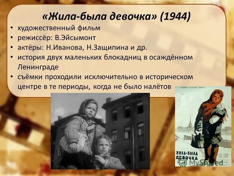 жила была девочка фильм. сочинение по фильму жила была девочка. афиша к фильму жила была девочка. жила-была девочка фильм 1944 актёры. картинки к фильму жила была девочка.