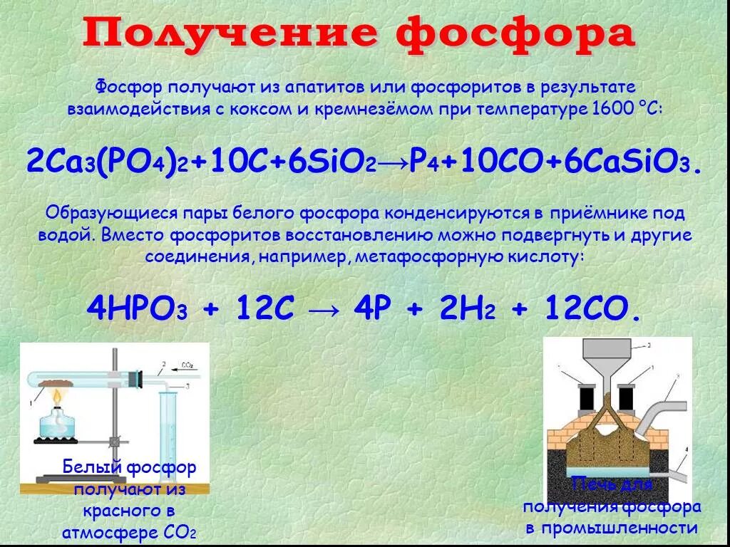 Получение фосфора в лаборатории и промышленности. Промышленный способ получения фосфора. Способы получения фосфора в лаборатории и промышленности. Лабораторный способ получения фосфора. Напишите реакцию получения фосфора
