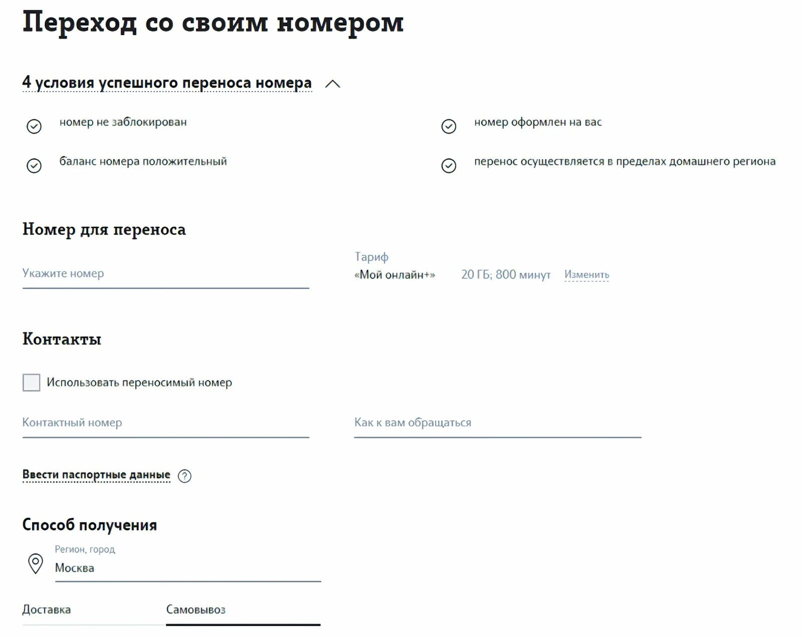 Перейти на Билайн с теле2. Заявление о перенесении номера/номеров. Переход на теле2 с сохранением. Переход на теле2 с сохранением номера. Можно ли перейти с билайна