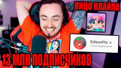 Эдисон подписчики в реальном