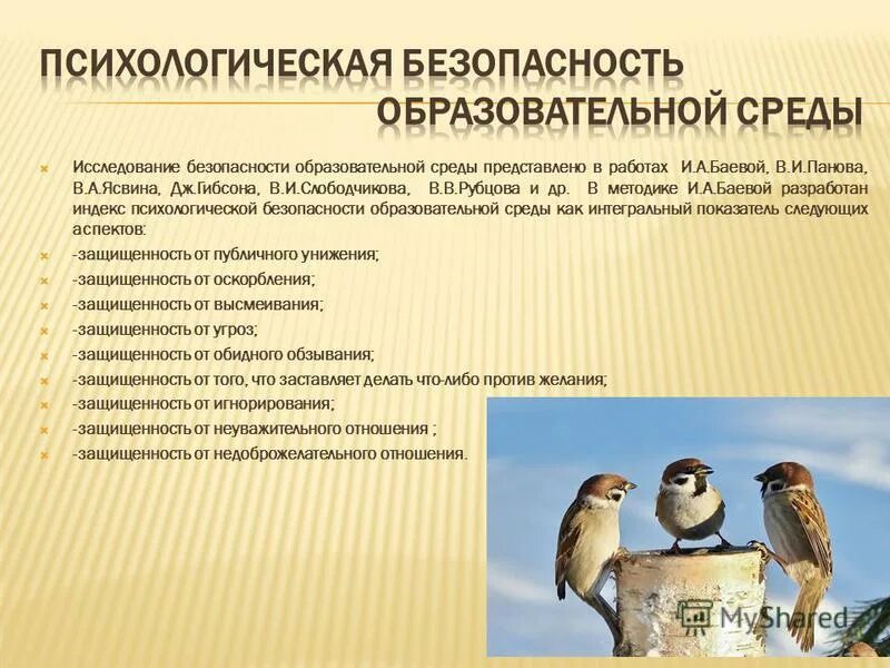 условия психологической безопасности. баева безопасность образовательной среды. безопасность образовательной среды баева методика. психолого-педагогическая экспертиза. безопасность образовательной среды баева методика.