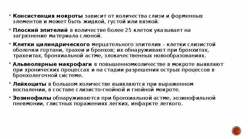 Вязкая консистенция мокроты. Слизисто гнойная мокрота консистенция. Слизисто гнойная мокрота анализ. Слизисто-гнойная мокрота описание.