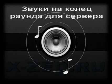 Звук конца музыки