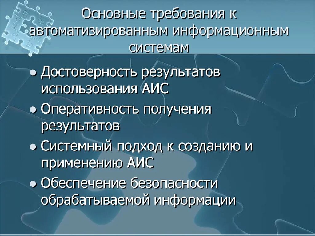 Перечислите группы требований. Требования к АИС. Основные требования к автоматизированным информационным системам. Требования к автоматизированной системе. Перечислите требования к АИС.