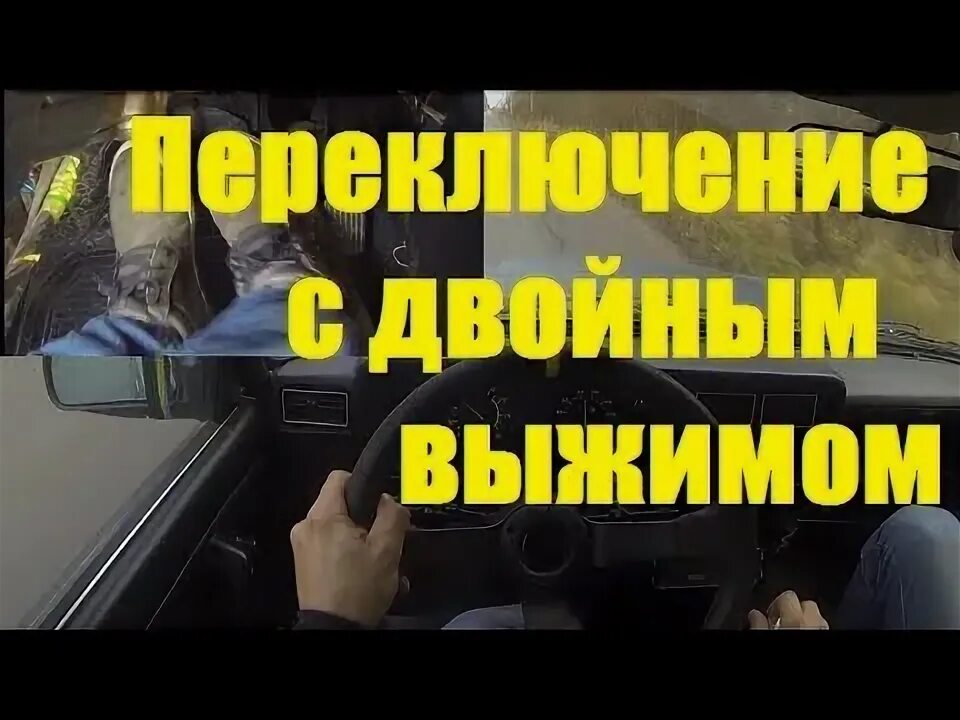 Переключение с перегазовкой. Двойной выжим и перегазовка. Двойное выключение сцепления с перегазовкой. Перегазовка при переключении передач. Перегазовка при переключении