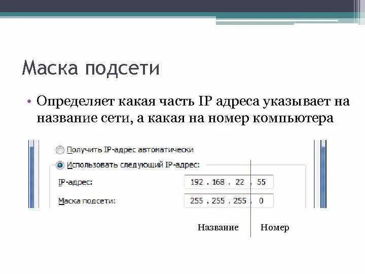 Ip адрес компьютерной сети. Маска подсети 255.255.0.0. IP-адресация: подсети, маски. Маска сети 255.0.0.0. Маска подсети 21 бит.