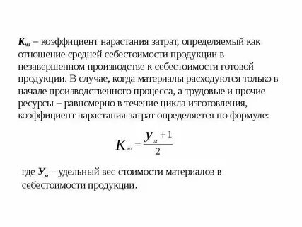 Коэффициент нарастания затрат формула