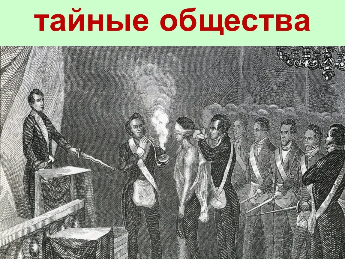 Тайное общество 11. Тайные общества. Тайное общество 18 век. Собрание Тайного общества. Тайное общество картинки.