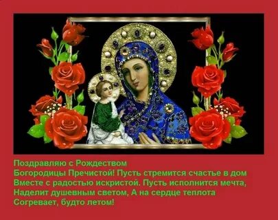 Рождество пресвятой богородицы молитва