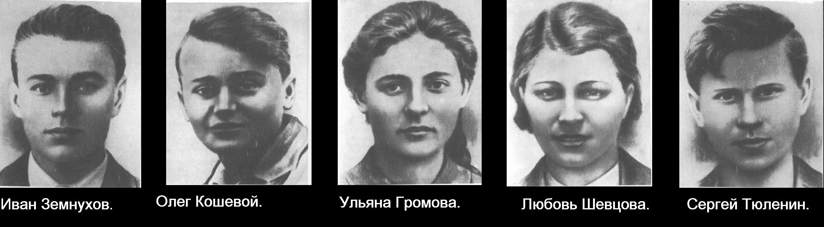 Руководитель молодой гвардии в краснодоне. Герои краснодона молодая гвардия. молодая гвардия 1942. фамилии героев молодой гвардии. молодогвардейцы краснодона кошевой.