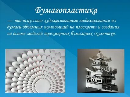 Информация о видах бумагопластики