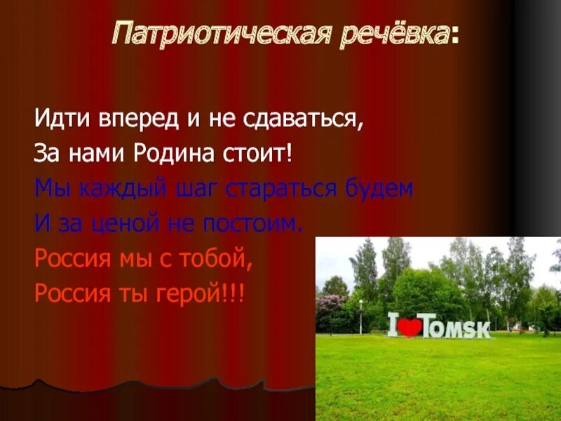 Речевка патриоты