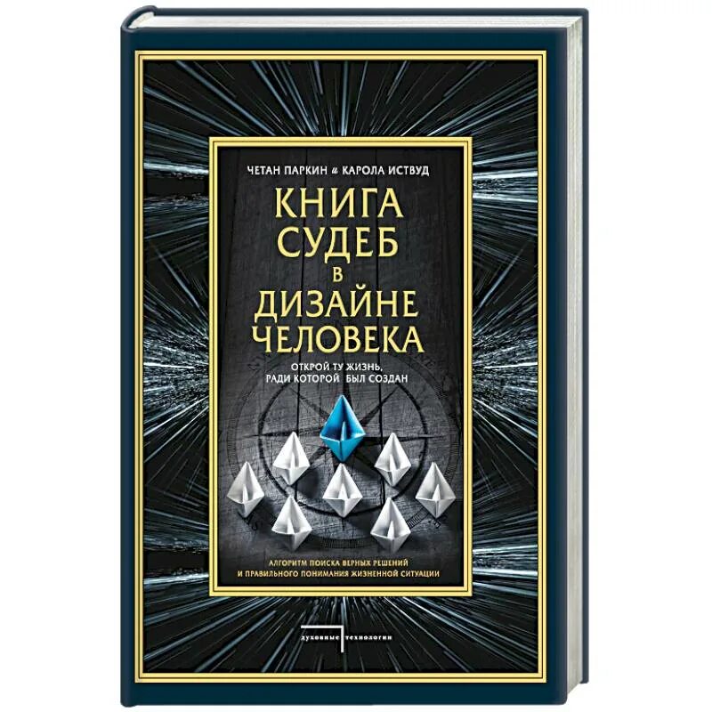 Книга судеб. Дизайн человека книга Четан Паркин. Книга судьбы книга. "Судьба" книжка. Прочитать книгу судьбы