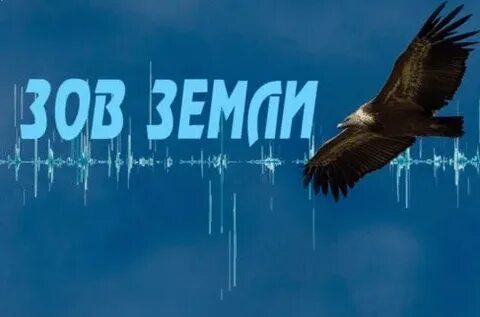 Зов земли это