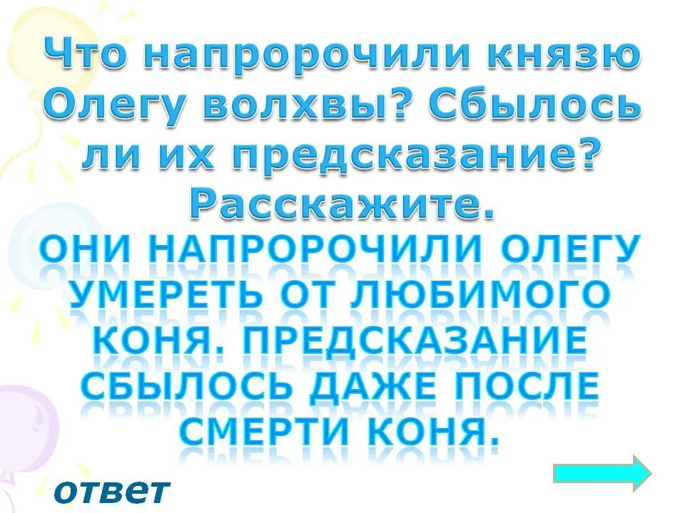 Предсказанное сбылось. Предсказания мудрецов. Предсказания для Москвы мудреца сбылись. Что на прарочили князу олгу. Что напророчили князю Олегу волхвы.