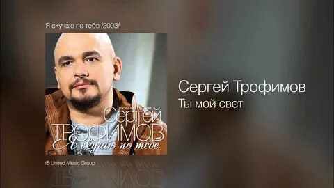 Дочка трофима я скучаю по тебе слушать