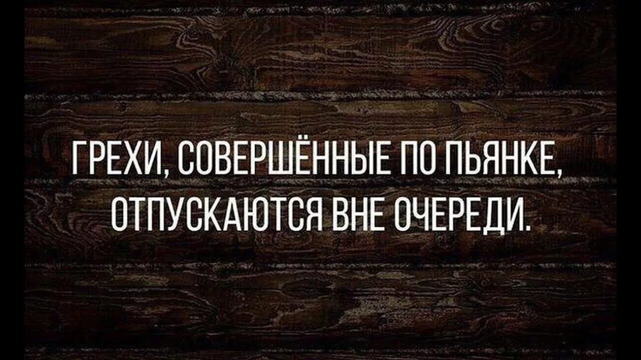Сарказм анекдоты. И смех и грех анекдот. Шутки про грехи. Анекдоты про грешников. Смешные цитаты про выходные.