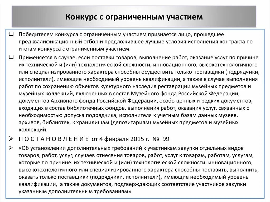 Допуск к участию в закупках. Документы для участия в тендере. Подготовка заявления. Алгоритм применения опи:. Допуск к участию в закупке.