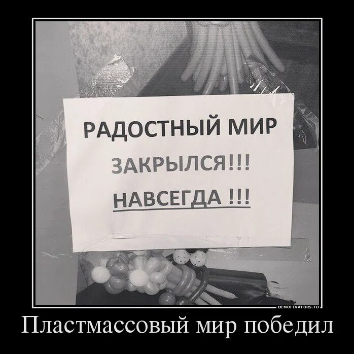 Пластмассовый мир победил. Пласмассовый «мир» победил. Пластмассовый мир победил Мем. Пластмасовый мир победил пакет оказался. Сильней. Закрыто на реставрацию