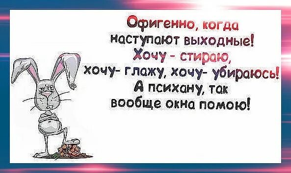 Хочется выходных. Офигенно когда наступают выходные. Выходной хочу стираю. Офигенно когда наступают выходные хочу. Статусы про наступающие выходные.