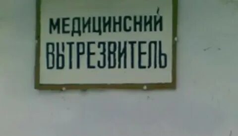Центр вытрезвления