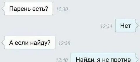 Если парень подкатывает