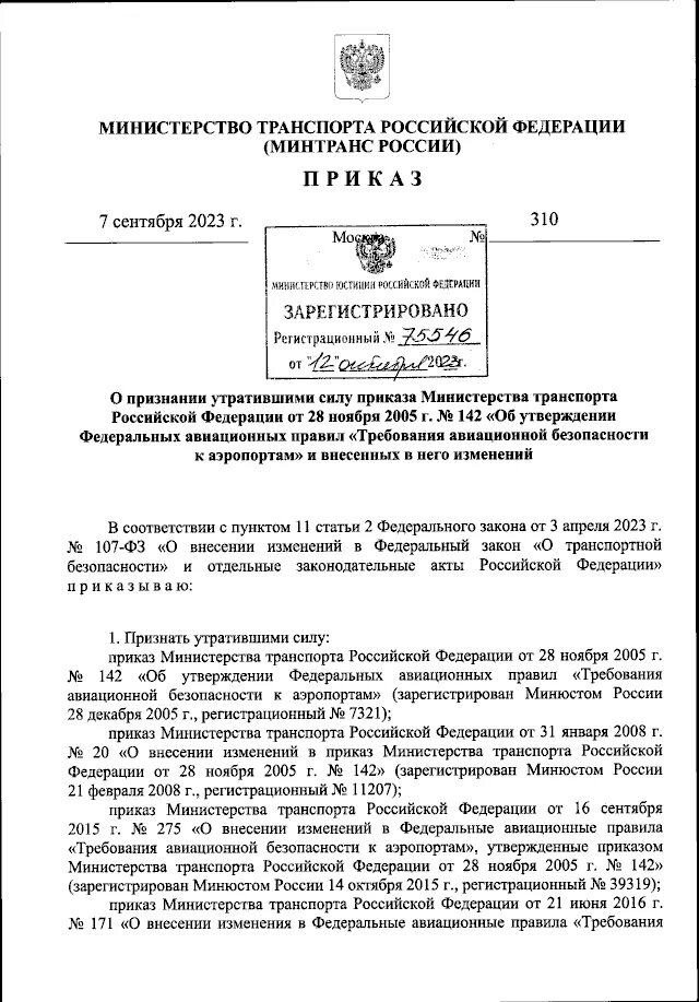Изменения 142 приказ. Приказ минтранса 142. 142 приказ авиационной безопасности.