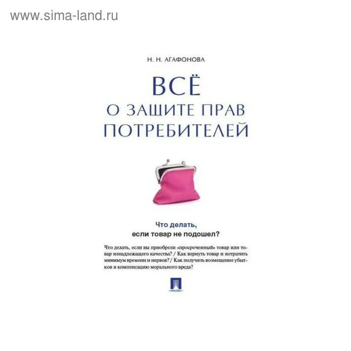 Книга закон прав потребителей. Агафонова н.н. все о защите прав потребителей.. Закон о защите прав потребителей обложка. Агафонова н н гражданское право. И. Н. Агафонова.