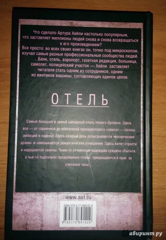 Отель книга хейли отзывы. Книга отель (Хейли а.). Отель книга.