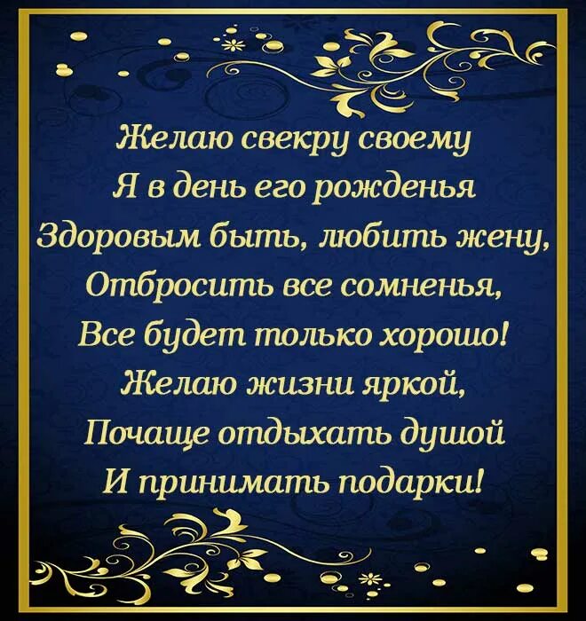 Поздравление с рождением свекра в прозе. С днём рождения свекру. Поздравления с днём рождения свекру. С днем рождения свекруля. С днём рождения свёкру от невестки.