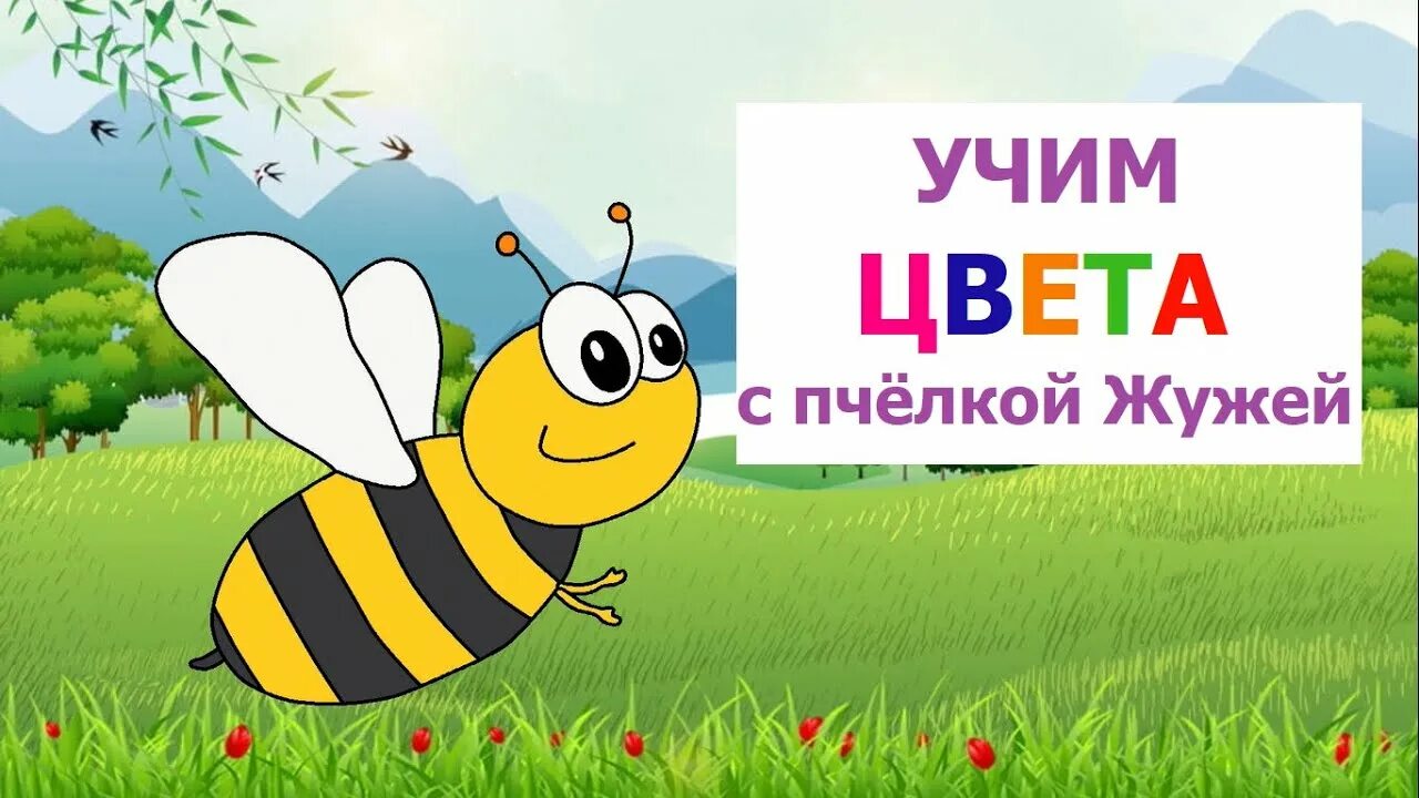 Песня про пчелку жу жу. Пчелка Жужа Воскобовича. Пчелка Жужа картинка. Мультиварик ТВ Пчелка Жужа.