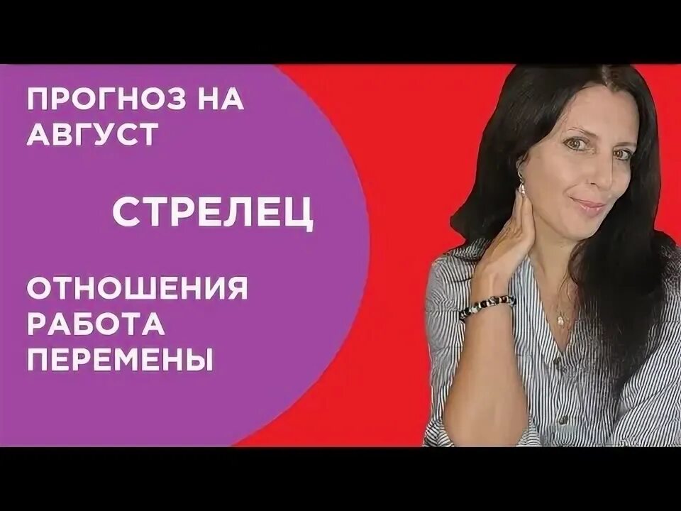 Астропрогноз на август стрелец. Стрелец ютуб.