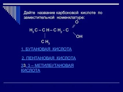 Бутановая кислота 3 изомера