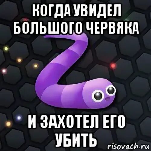 Так знай что ты червяк захочу