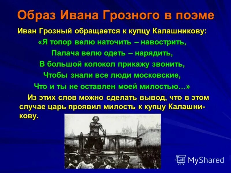 Какой образ ивана грозного в песне. Образ Ивана Грозного в поэме. Сочинение образ Ивана Грозного. Образ Ивана Грозного в литературе 7 класс.