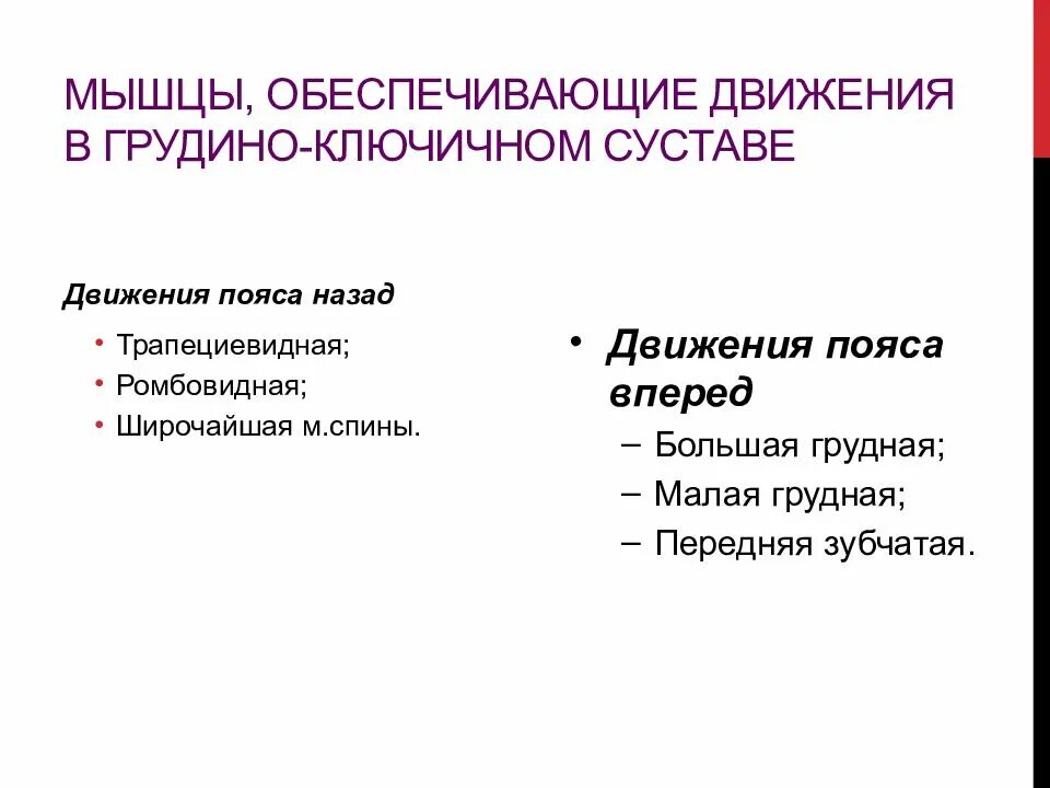 Мышцы обеспечивающие движения. Мышцы обеспечивающие движение в грудино ключичном суставе. грудино-ключичный сустав. м. движения ы грудинно кобчичном сустав. движения в грудиноклчичном суставе.