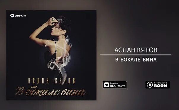 Кятов в бокале вина. Аслан Кятов - в бокале вина.mp3. Бокал вина песня Аслан Кятов. Аслан Кятов - Восточная любовь (альбом). Меню Аслан Кятов - любовь в глазах альбом.