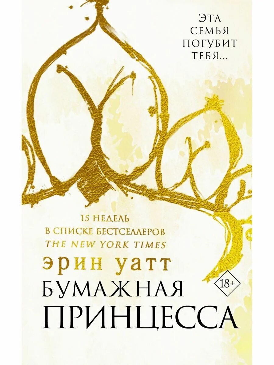 Бумажная принцесса читать полностью. Эрин Уатт "бумажная принцесса". Бумажная принцесса Эрин Уатт книга. Эрин Уайт бумажная принцесса. Уатт Эрин - семья Ройалов 1, бумажная принцесса.
