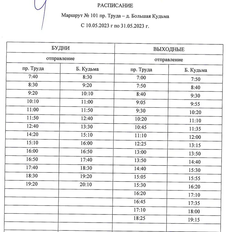 Расписание автобусов 101 выходной. Расписание 101 Северодвинск. Расписание автобусов Северодвинск. Расписание 101 автобуса Северодвинск. Северодвинск 101 автобус Северодвинск расписание.