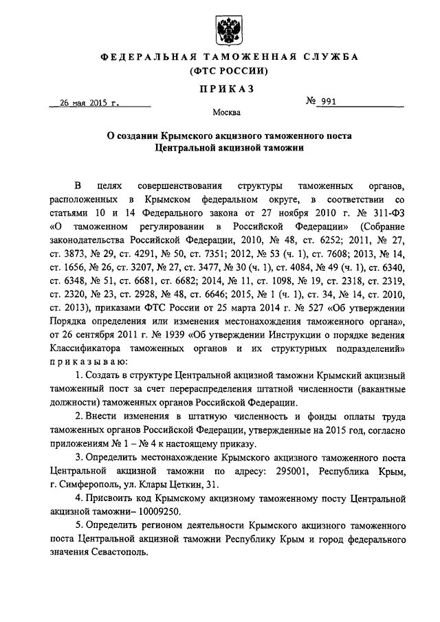 Приказ Иркутской таможни. Центральная акцизная таможня посты. Положение о создании Брянского акцизного таможенного поста. Донской таможенный пост центральной акцизной таможни. Донской пост центральной акцизной таможни