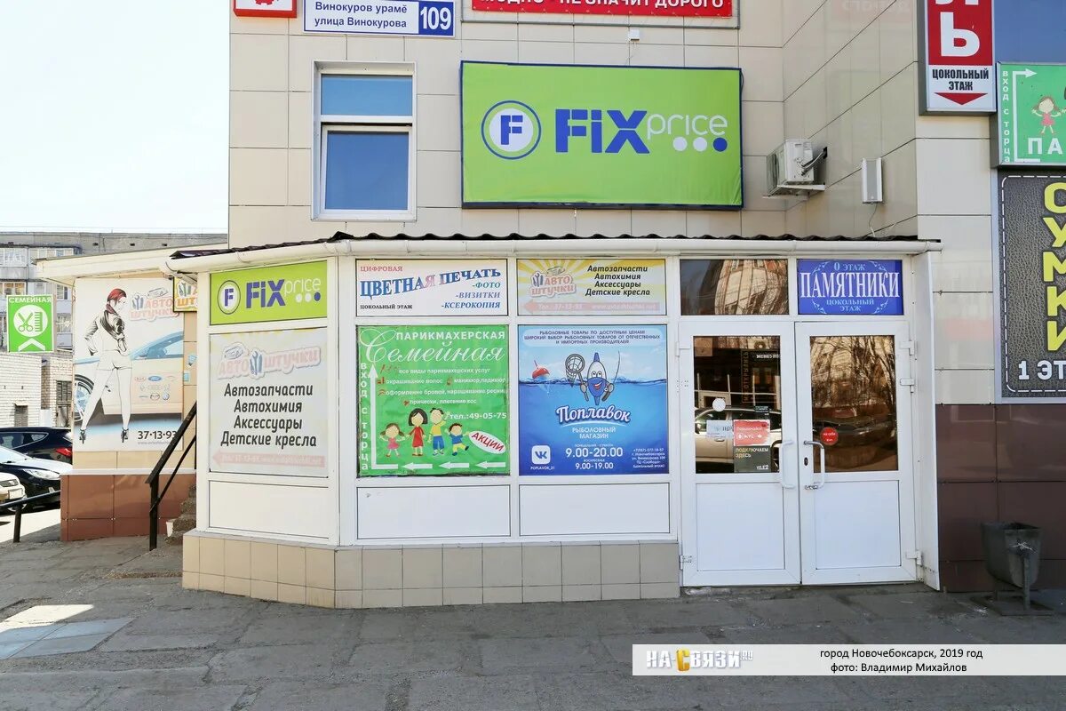 Fix Price Новочебоксарск. Новочебоксарск магазин Слобода. Магазин рыболовных товаров Новочебоксарск. Фикс прайс Новочебоксарск адреса. Аптека апрель новочебоксарск