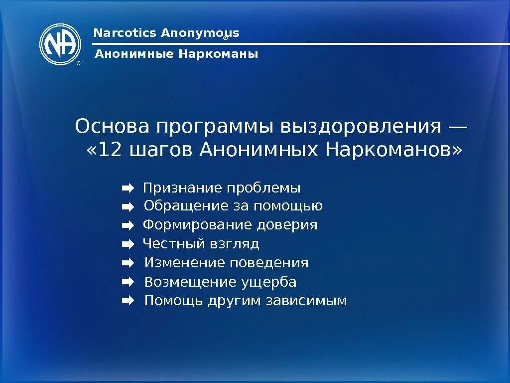 12 шагов что это. Признание проблемы. Программа 12 шагов. Анонимные наркоманы 12 шагов программа. Принципы 12 шаговой программы.