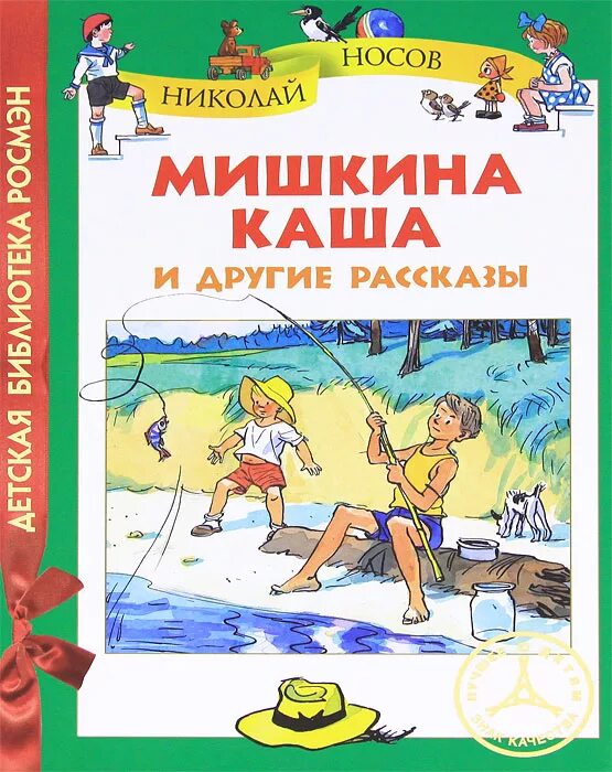 Произведение мишкина каша. Мишкина каша Носов книга. Книга Мишкина каша (Носов н.).