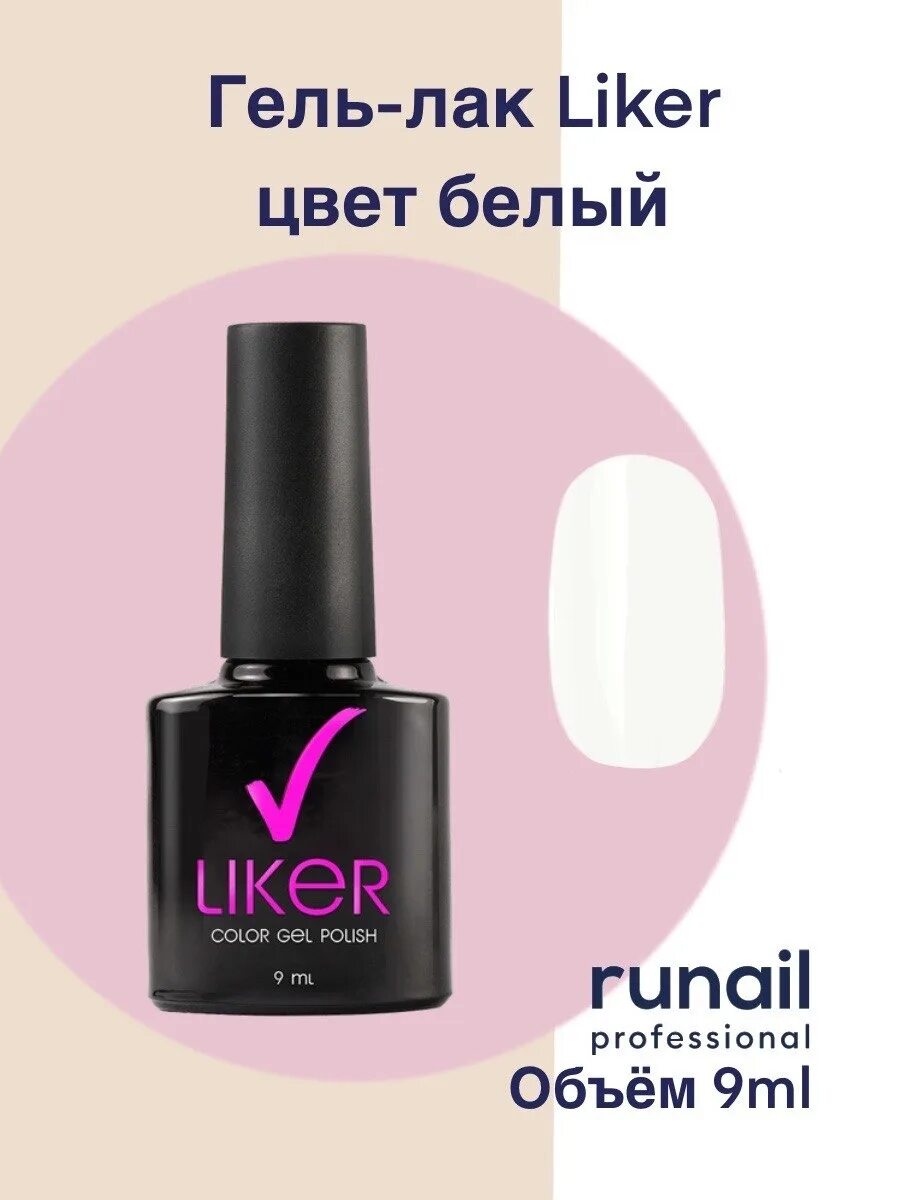 Гель лак liker 9 мл. Runail professional гель лак. гель-лак liker, 9 мл №4537. runail liker палитра. liker гель лак.