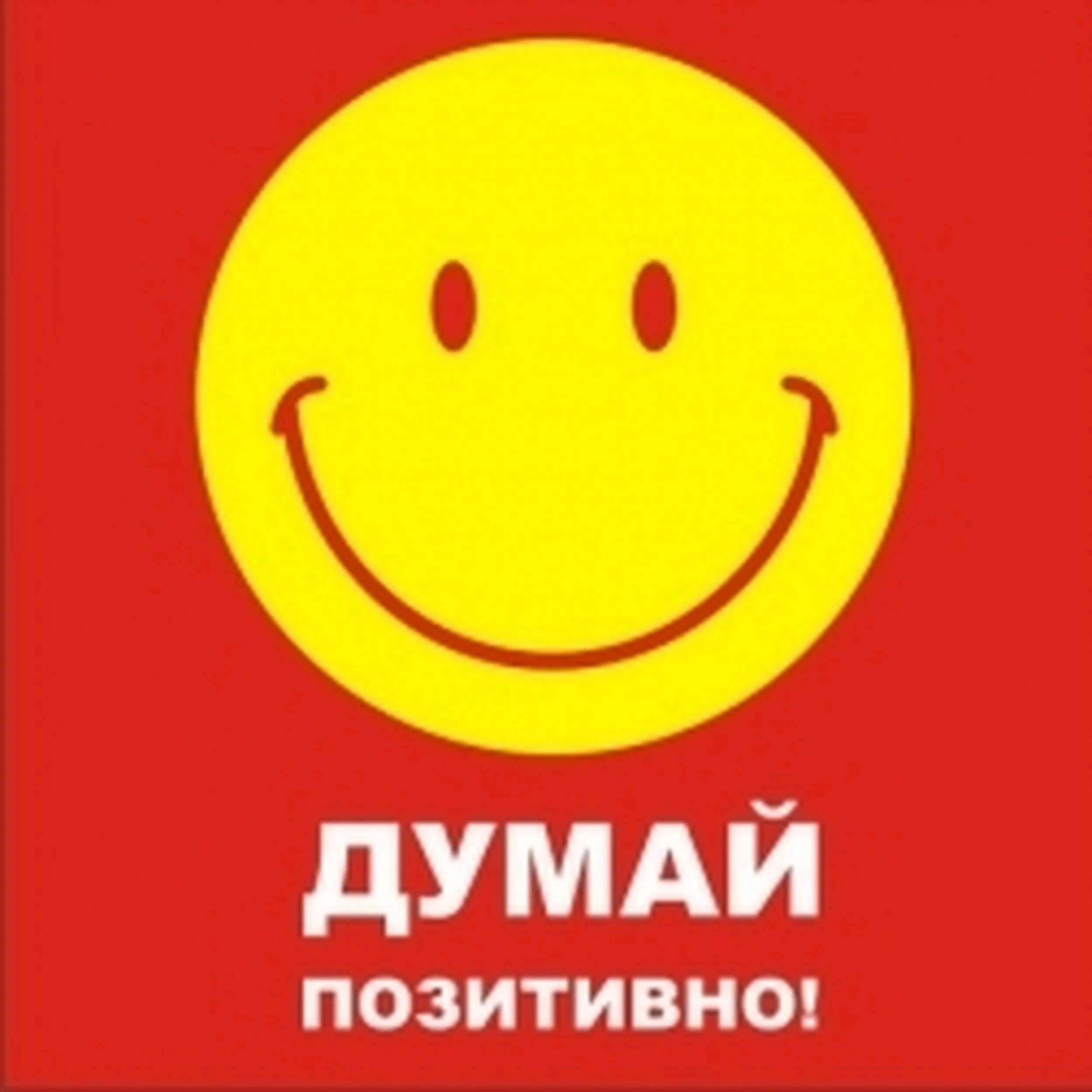 Позитивные мысли. Позитивное мышление. Думай позитивно. Мыслить позитивно.