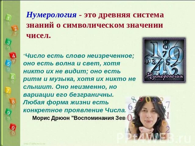 Цитаты про числа. Нумерология цитаты. цитаты о нумерологии. цитаты по нумерологии. фраза про нумерологию.