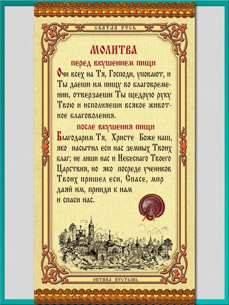 Первый день поста что читать дома великого. Молитва перед едой. Молитва перед вкушением пищи. Молитва перед вкушением пищи и после. Молитва перед вкушением п щи.