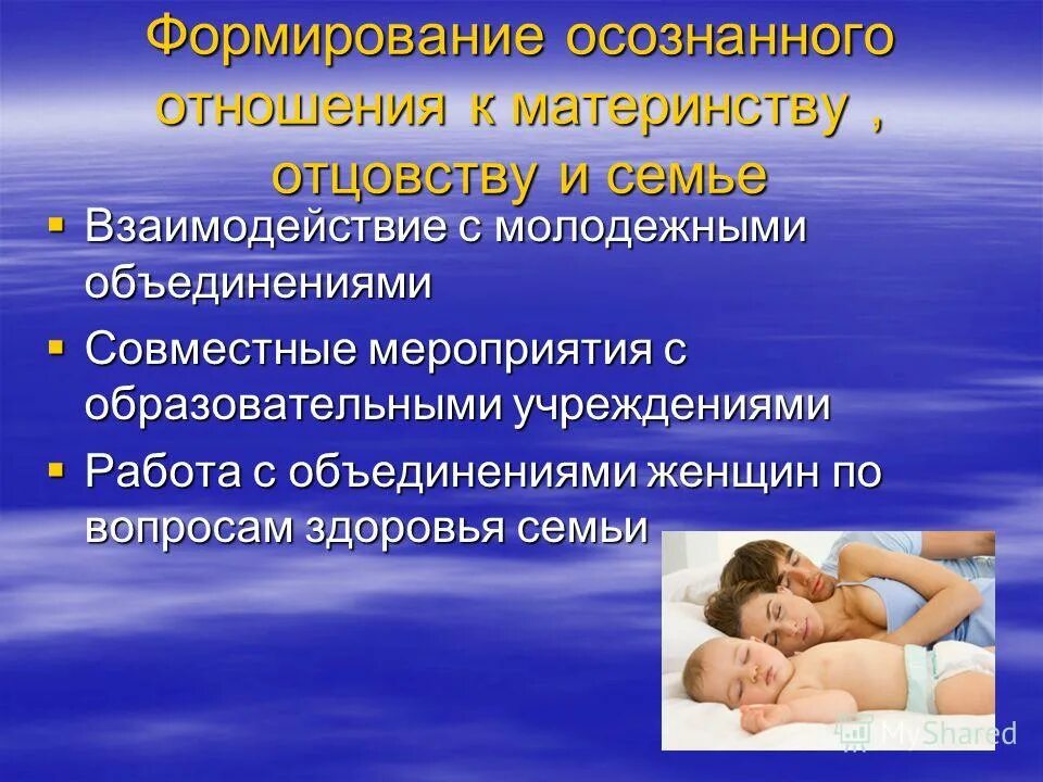 Святость отцовства и материнства 3 класс. Осознанное воспитание. Проблемы материнства и отцовства в современной семье. Формирование материнства и отцовства.. Осознанное отцовство и материнство это.